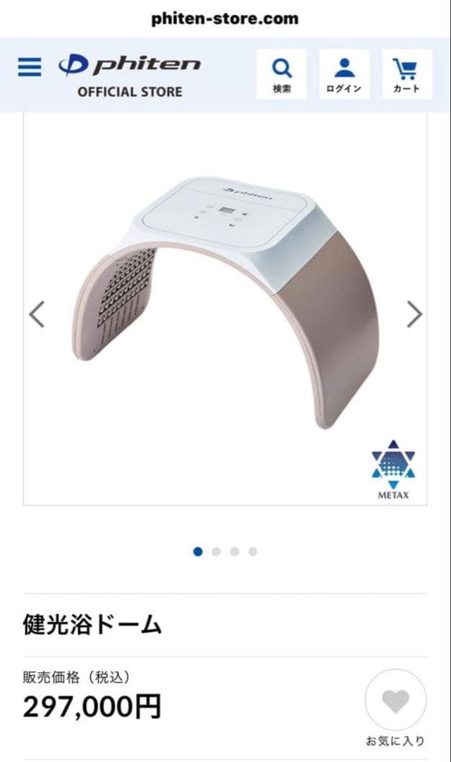 phiten ファイテン 健康光浴ドーム
