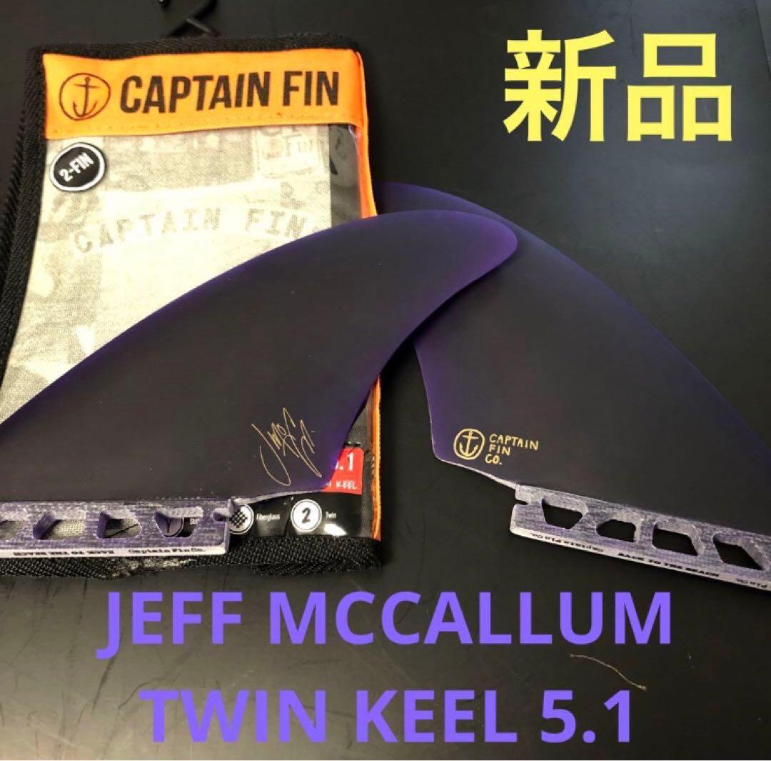 キャプテンフィン ジェフマッカラム キールフィン フューチャーフィン ツイン
