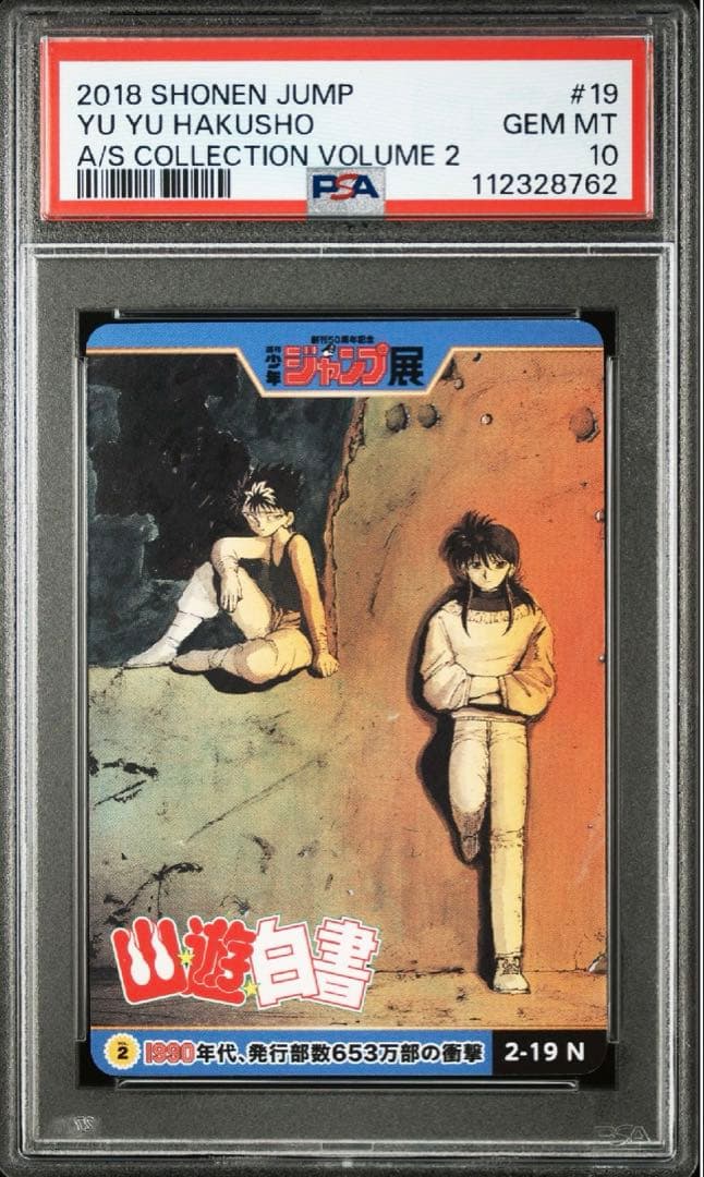 【PSA10連番】ジャンプ展　幽遊白書　オールスターカードコレクション