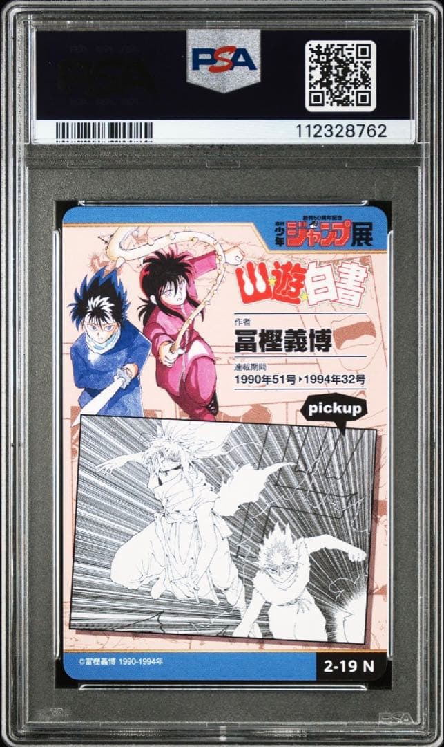 【PSA10連番】ジャンプ展　幽遊白書　オールスターカードコレクション