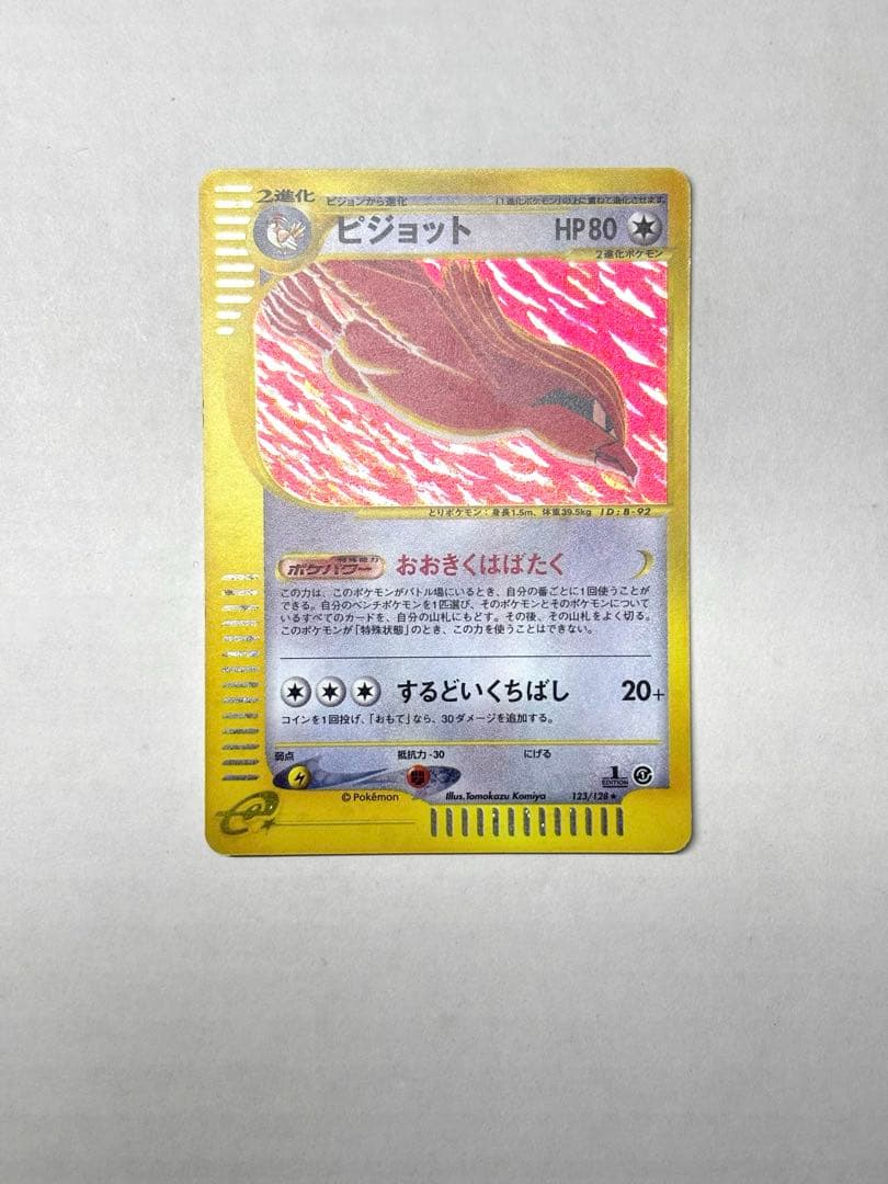 ポケモンカード ピジョット 123/128 eシリーズ 第1弾 基本拡張パック