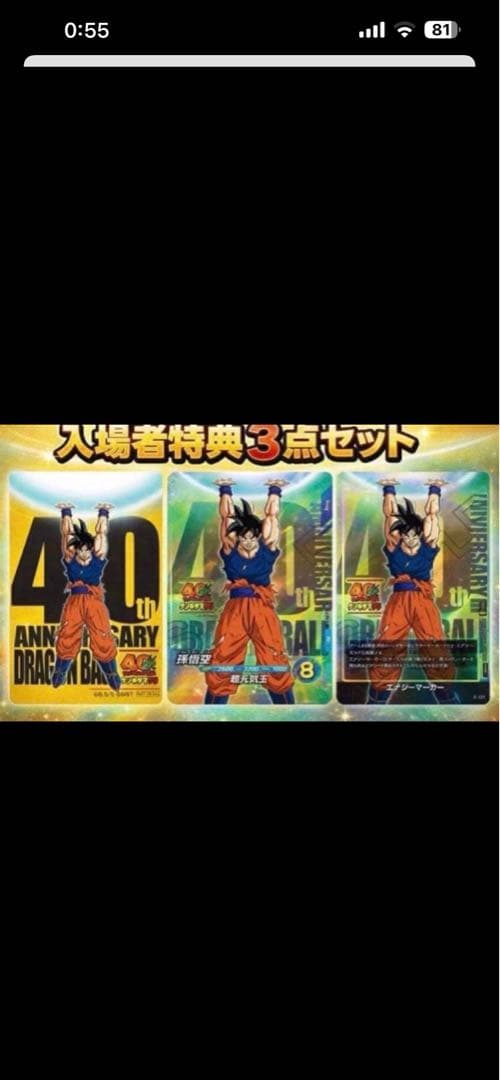 ドラゴンボール げんきだ祭り入場者限定40周年記念カード3点セット