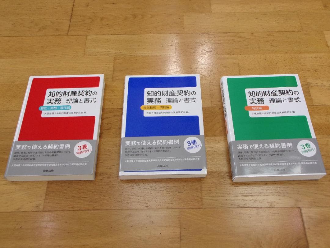 【知的財産契約書作成方法】知的財産契約の実務　理論と書式（３冊セット）