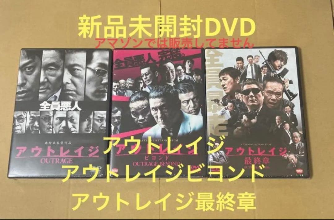 新品アウトレイジ ☆アウトレイジ ビヨンド ☆アウトレイジ 最終章⑤
