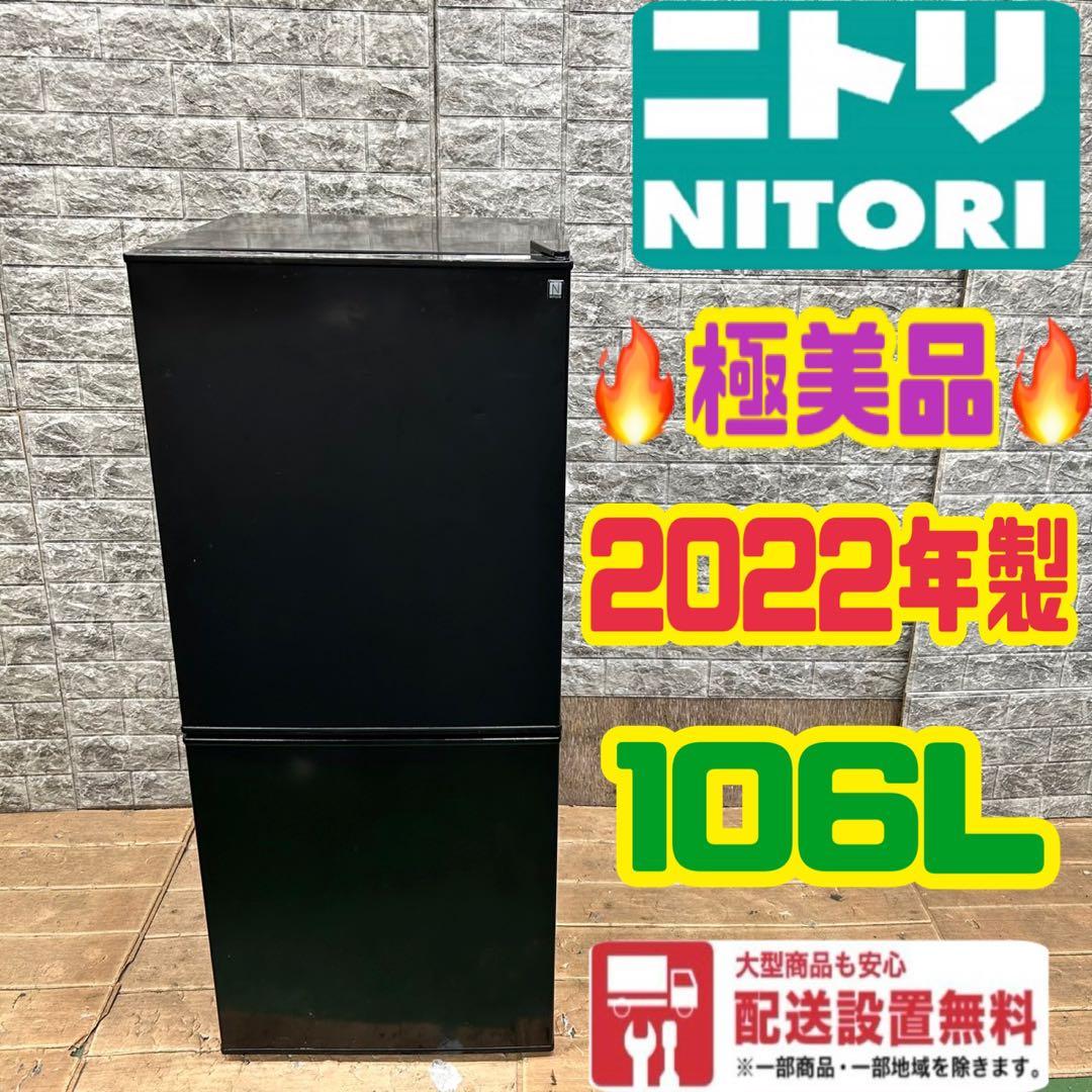 987 冷蔵庫　小型　一人暮らし　ニトリ　極美品　洗濯機も有　大人気　保証込