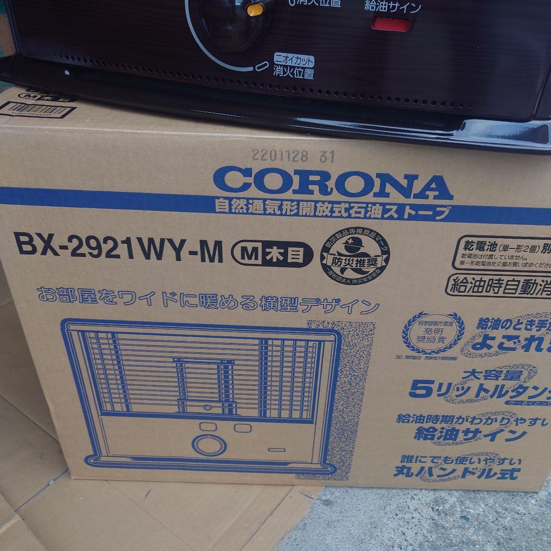 ☆2021年製・元箱付☆ コロナ 石油ストーブ BX-2921WY １０畳