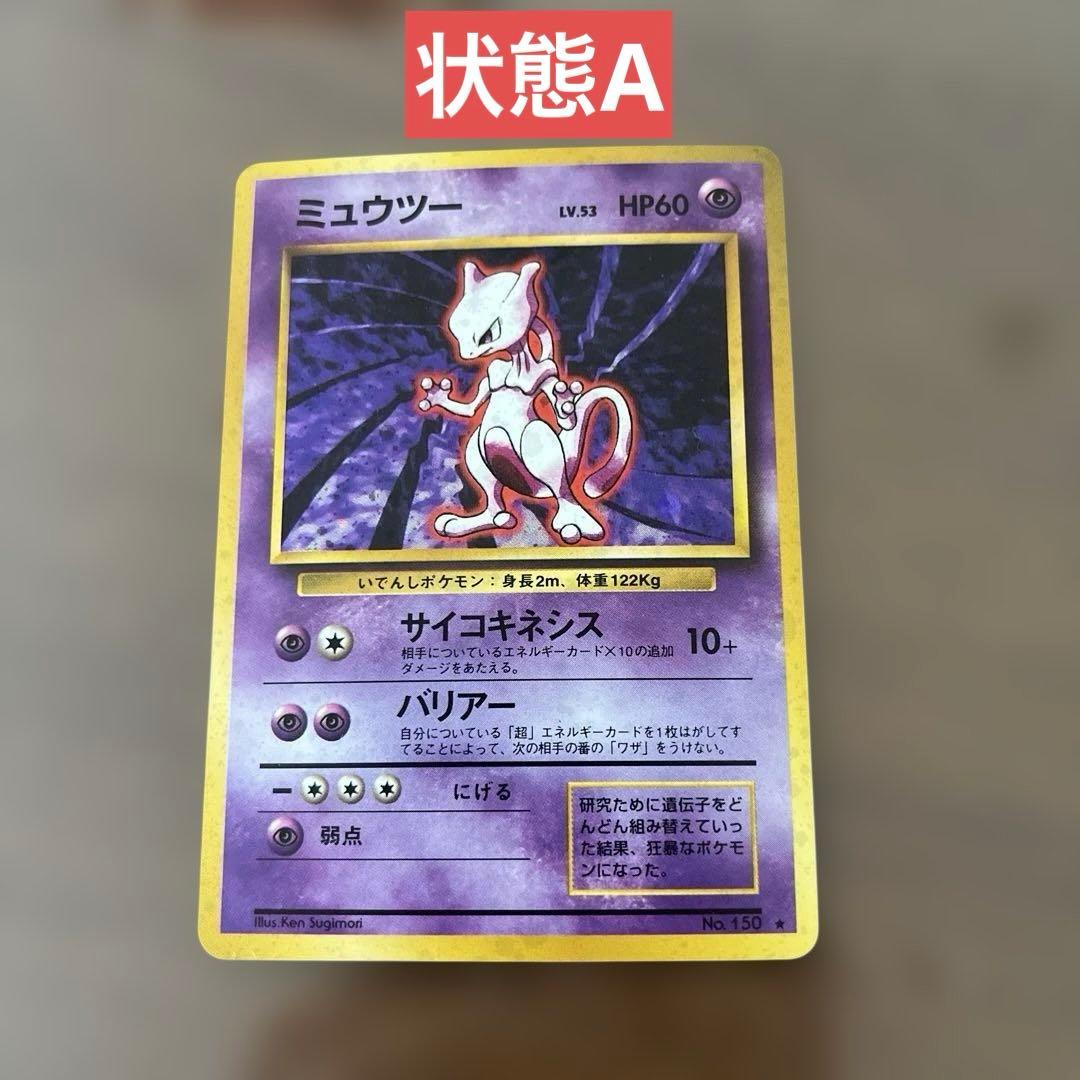 ミュウツー　旧裏カード