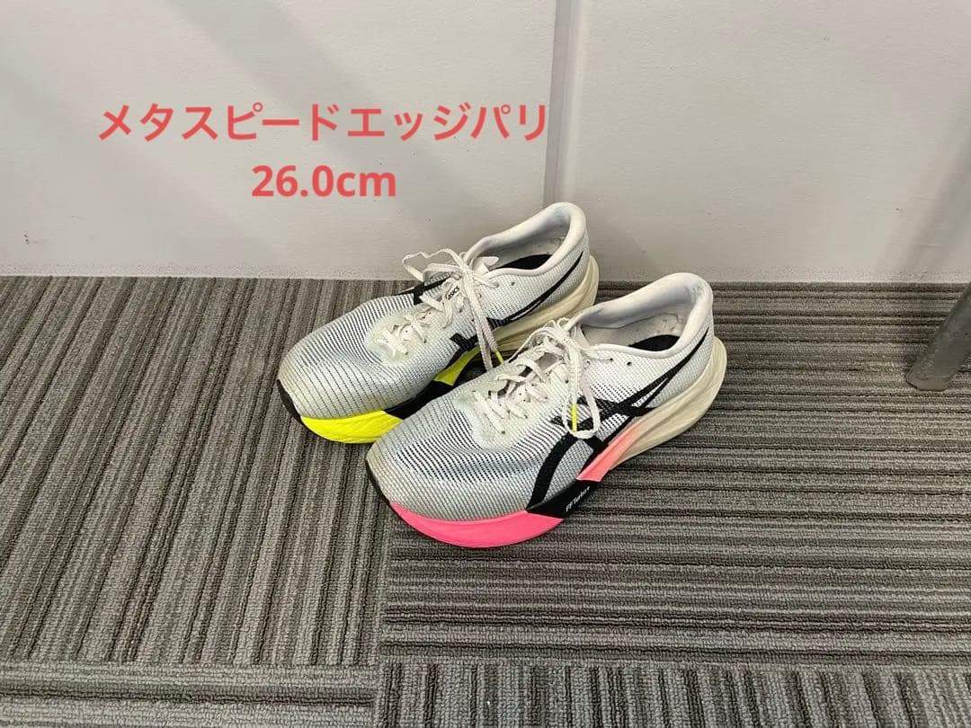 ASICS メタスピードエッジパリ　26.0cm