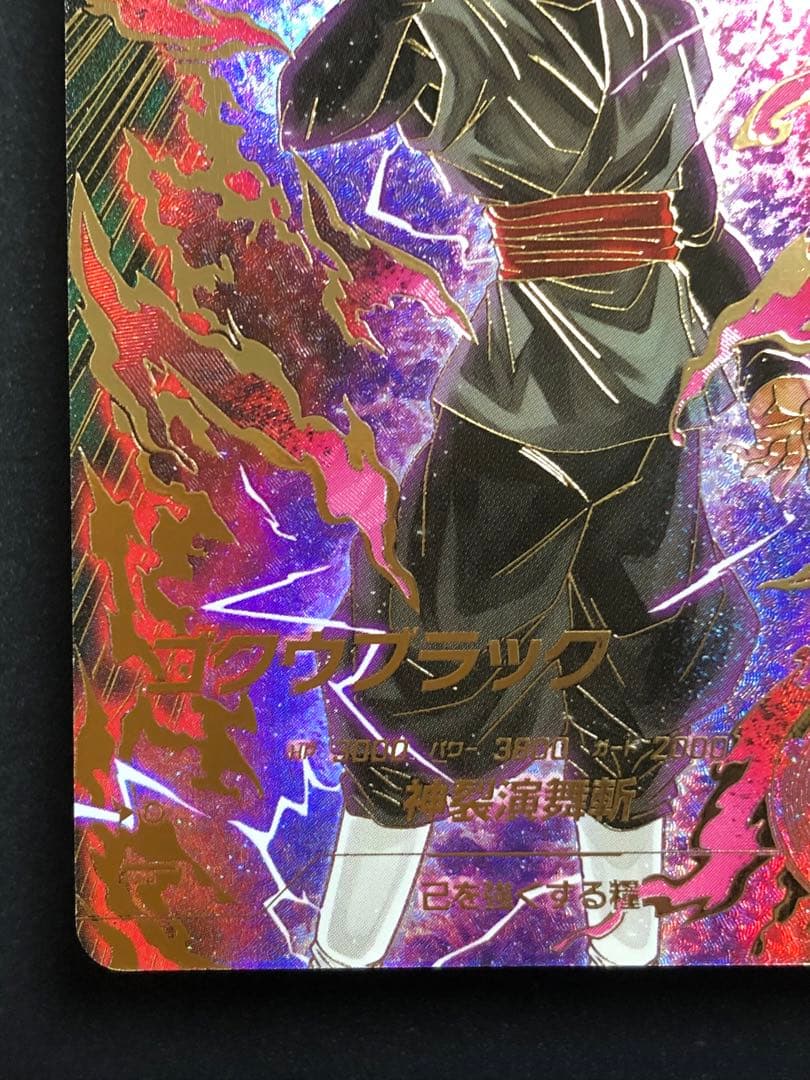 ＳＤＶ８-０２４　ＧＤＲ☆ ゴクウブラック パラレル　初期微キズあり。