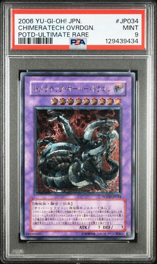 【PSA 9】遊戯王 キメラテック・オーバー・ドラゴン レリーフ アルティメット