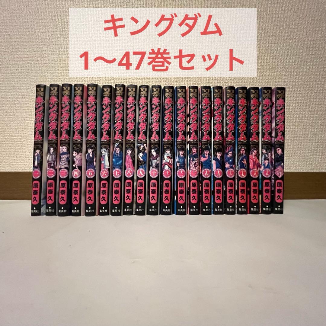 キングダム 1巻〜47巻セット