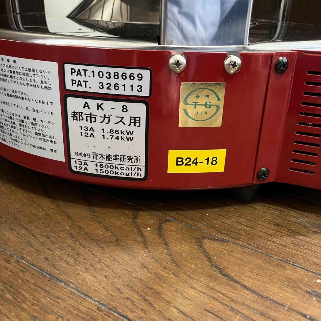青木能率研究所 ニューラジアント AK-8 都市ガス用 ガスストーブ 動作確認済