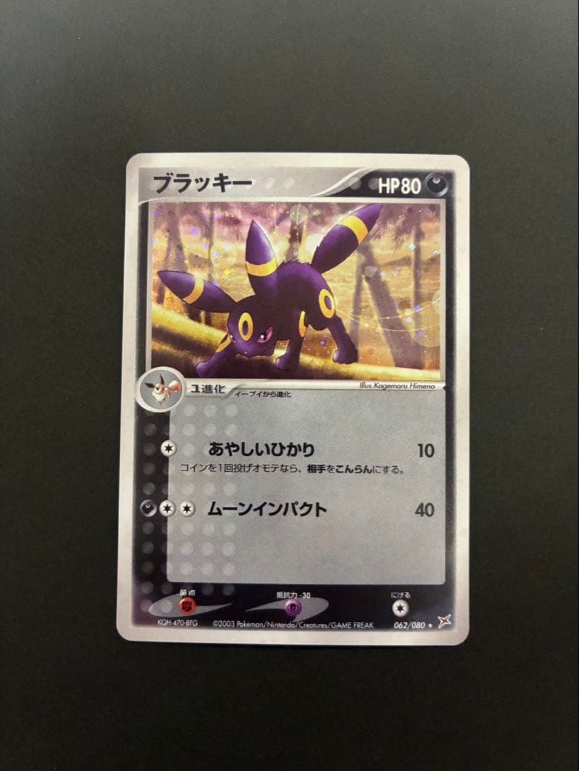 【良品】 ポケモンカード ブラッキー 062/080 ふたつの野望 ADV