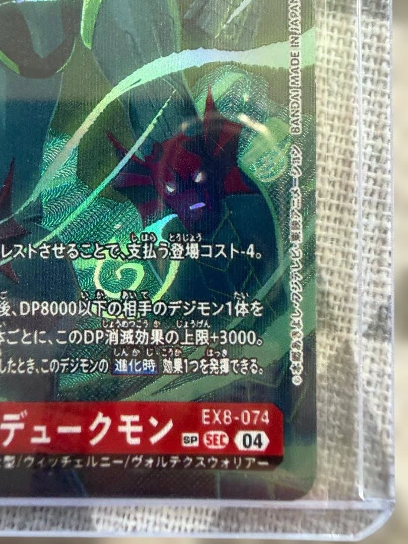 メディーバルデュークモン　EX8-074 SEC SP 希少　デジモン　デジカ