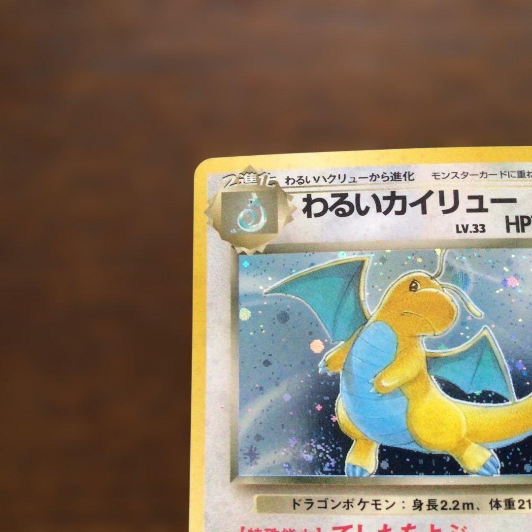 ポケモンカード　旧裏　わるいカイリュー