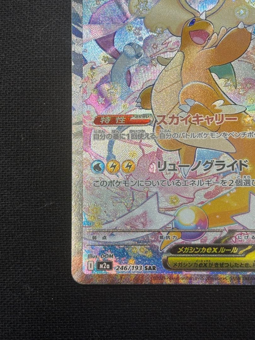 メガカイリューex SAR MEGAドリームex