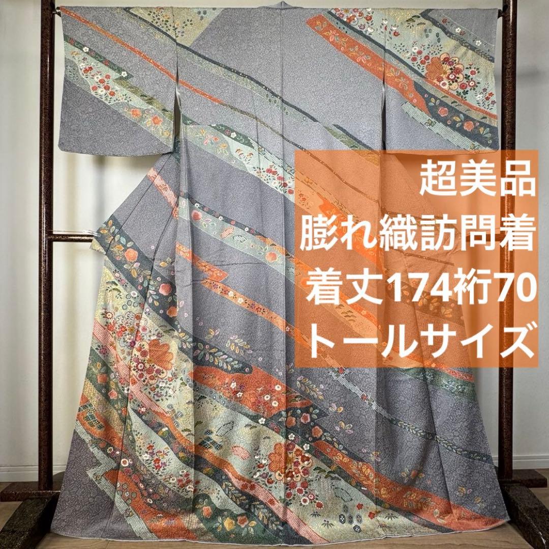超美品　正絹　現代　訪問着　着物　膨れ織　グレー　オレンジ　トール　174裄70