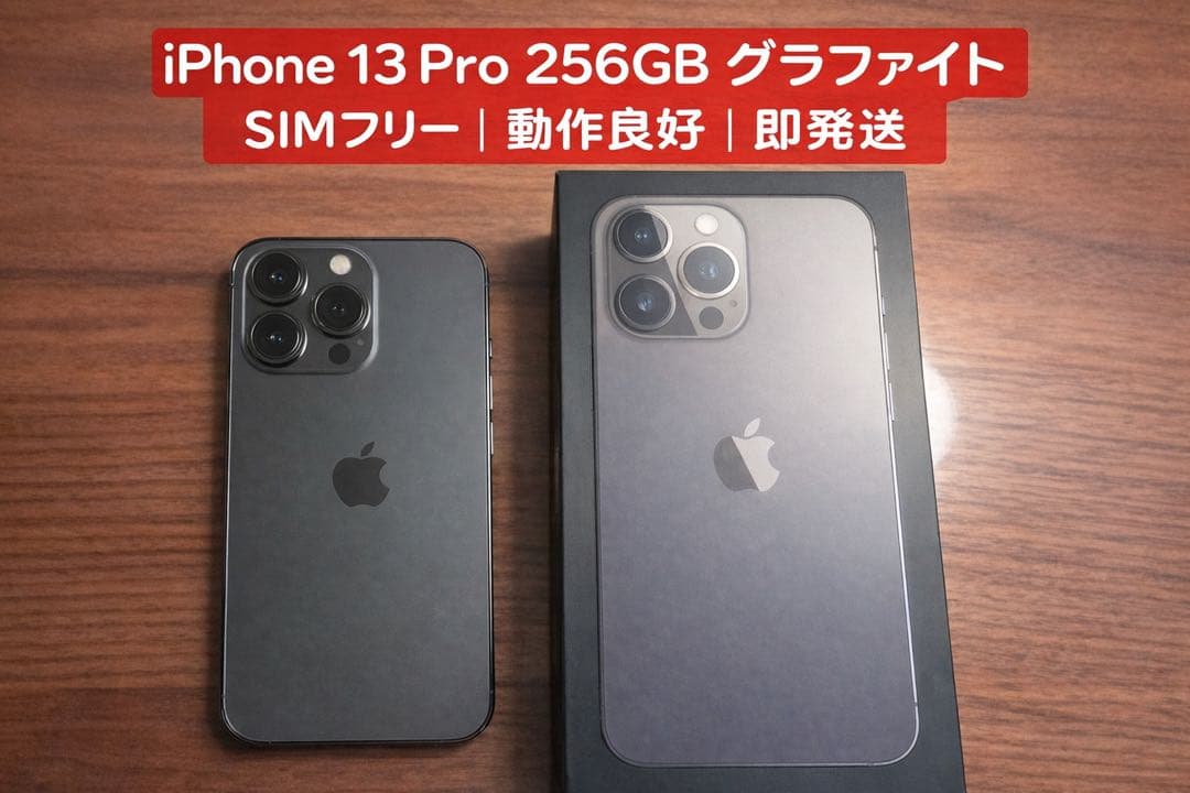 【美品】iPhone 13 Pro 256GB グラファイト SIMフリー