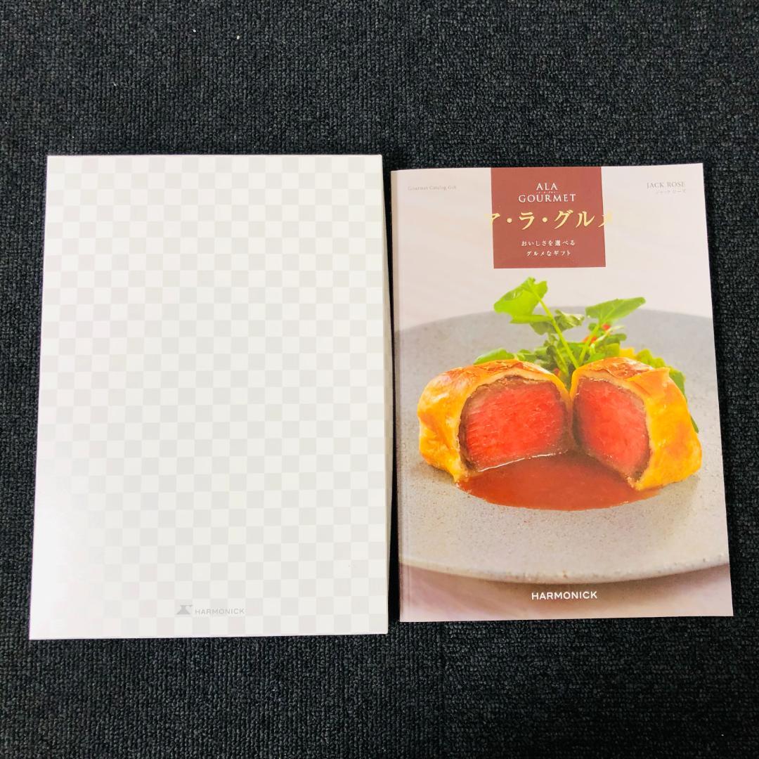 【送料無料】 ハーモニック カタログギフト ア・ラ・グルメ ジャック ローズ ③