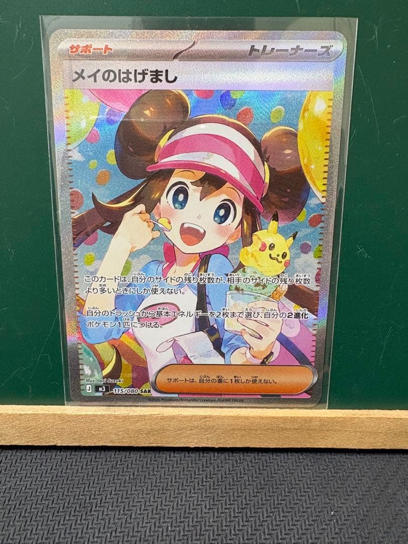 メイのはげまし　SAR 美品　【即日発送】