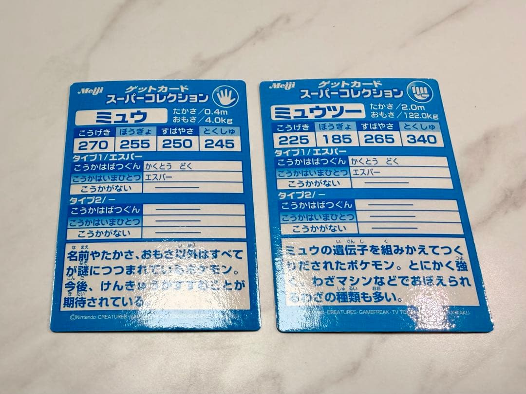 ポケモン　ゲットカード　スーパーコレクション　ミュウ　ミュウツー