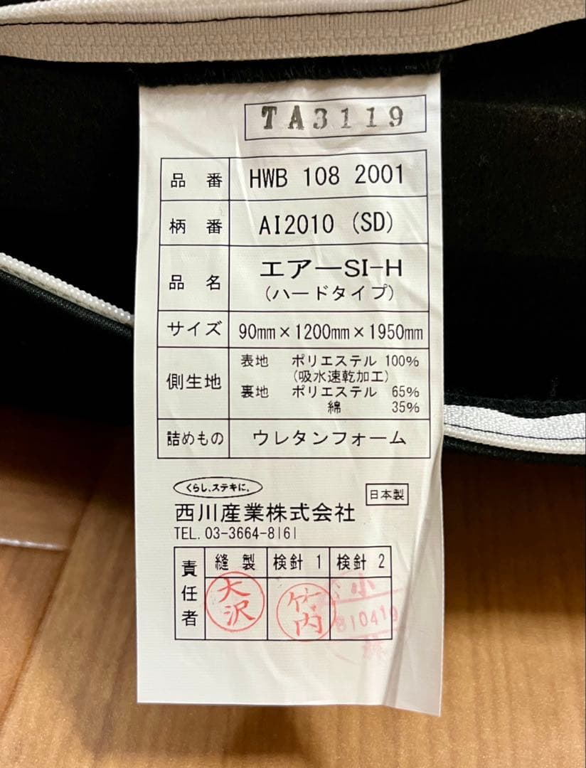 【美品】西川 エアーSI-H (ハードタイプ) セミダブル マットレス