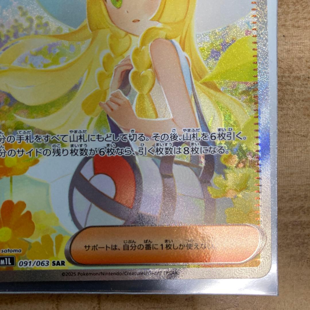 シ*ウ様 リーリエの決心SAR