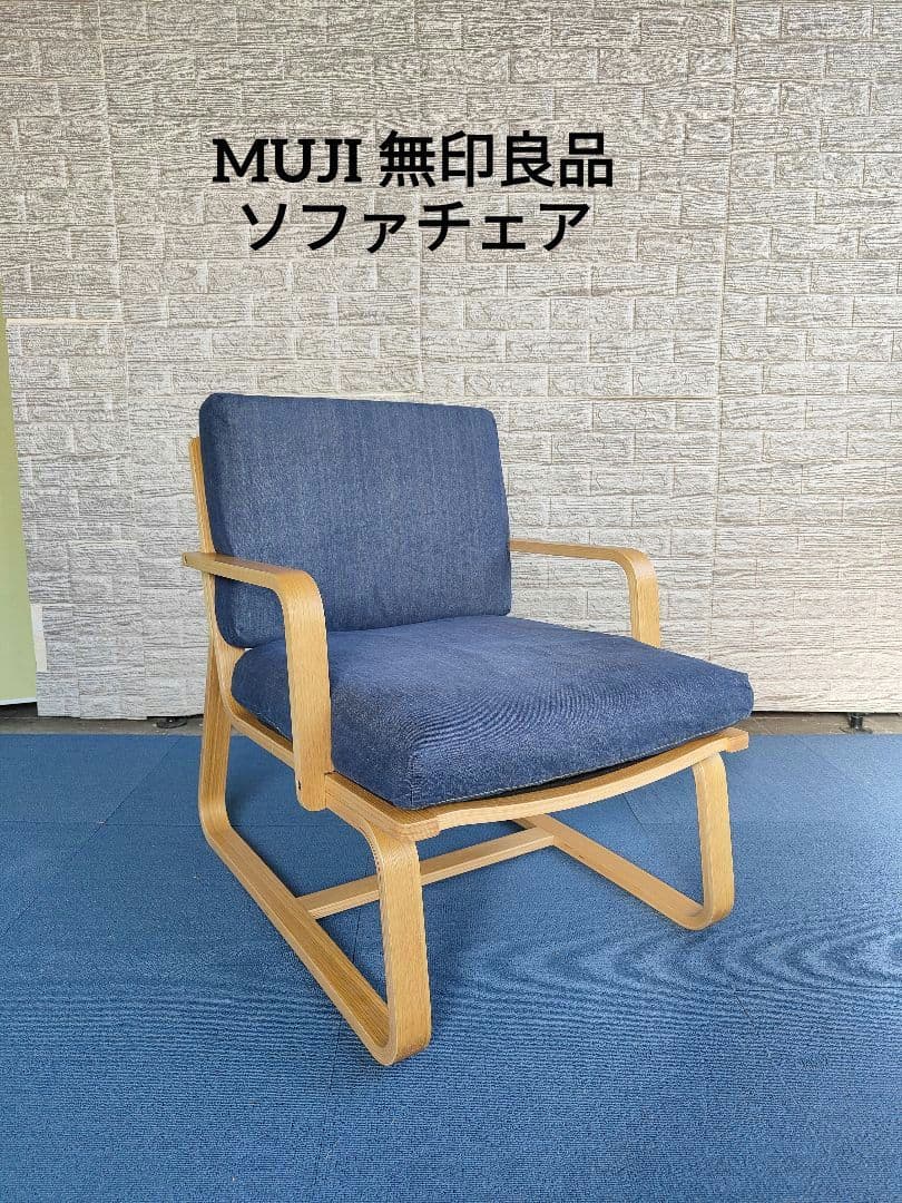 MUJI 無印良品 リビングでもダイニングでもつえるソファチェア①
