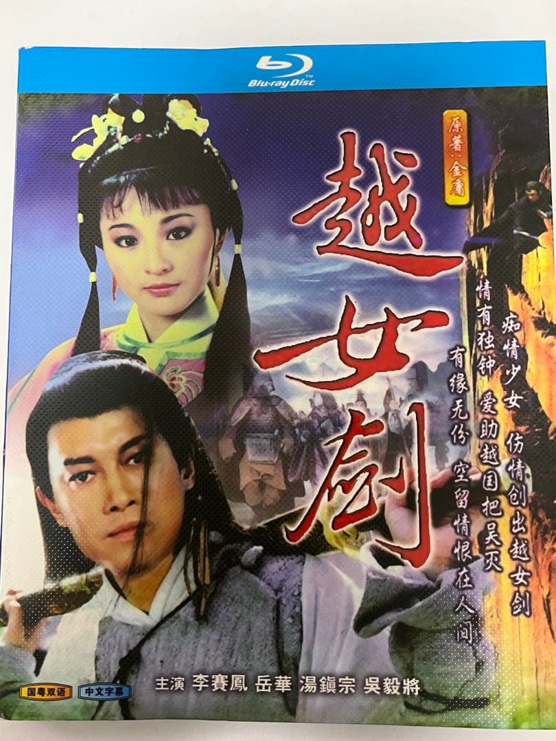 【ムーン・リー】越女劍 Blu-ray