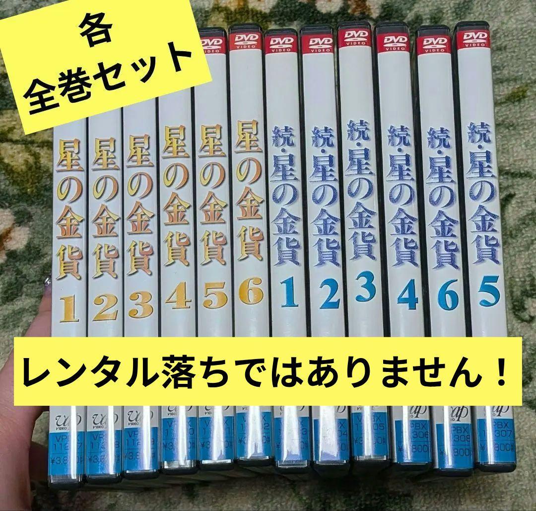 ！レンタル落ちじゃないです！『星の金貨』『続・星の金貨』 DVD 全巻セット