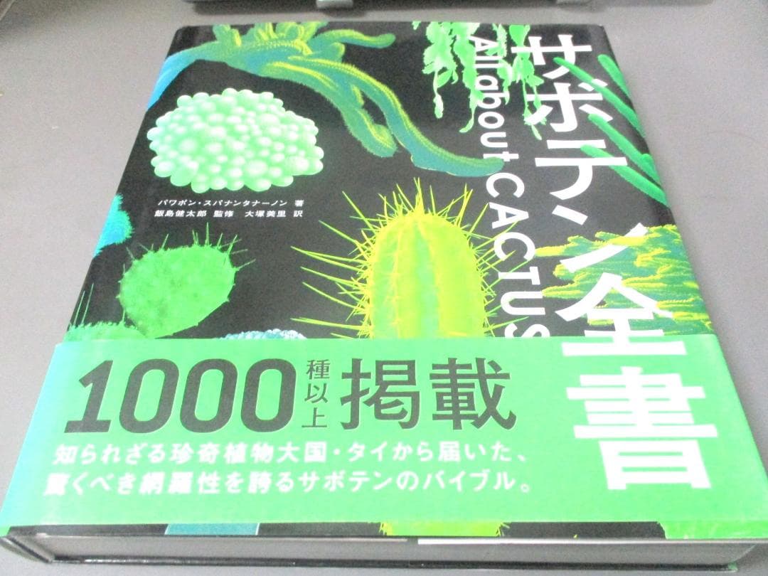 サボテン全書 1000種以上掲載　多肉植物