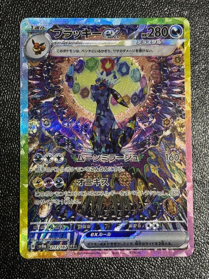 ブラッキーex SAR [SV8a 217/187]テラスタルフェスex」)