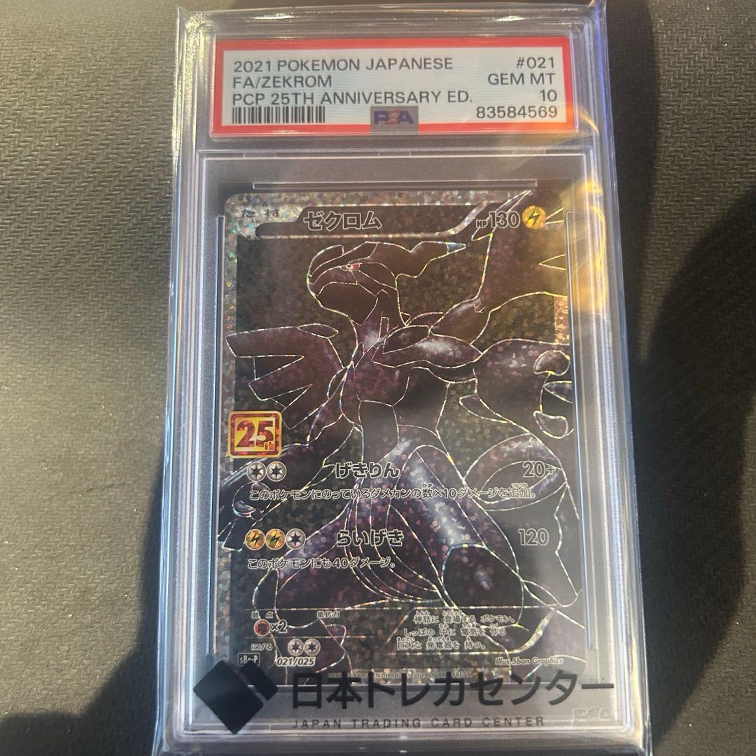 ト*プ様 ゼクロム 25th PSA10 鑑定品　美品