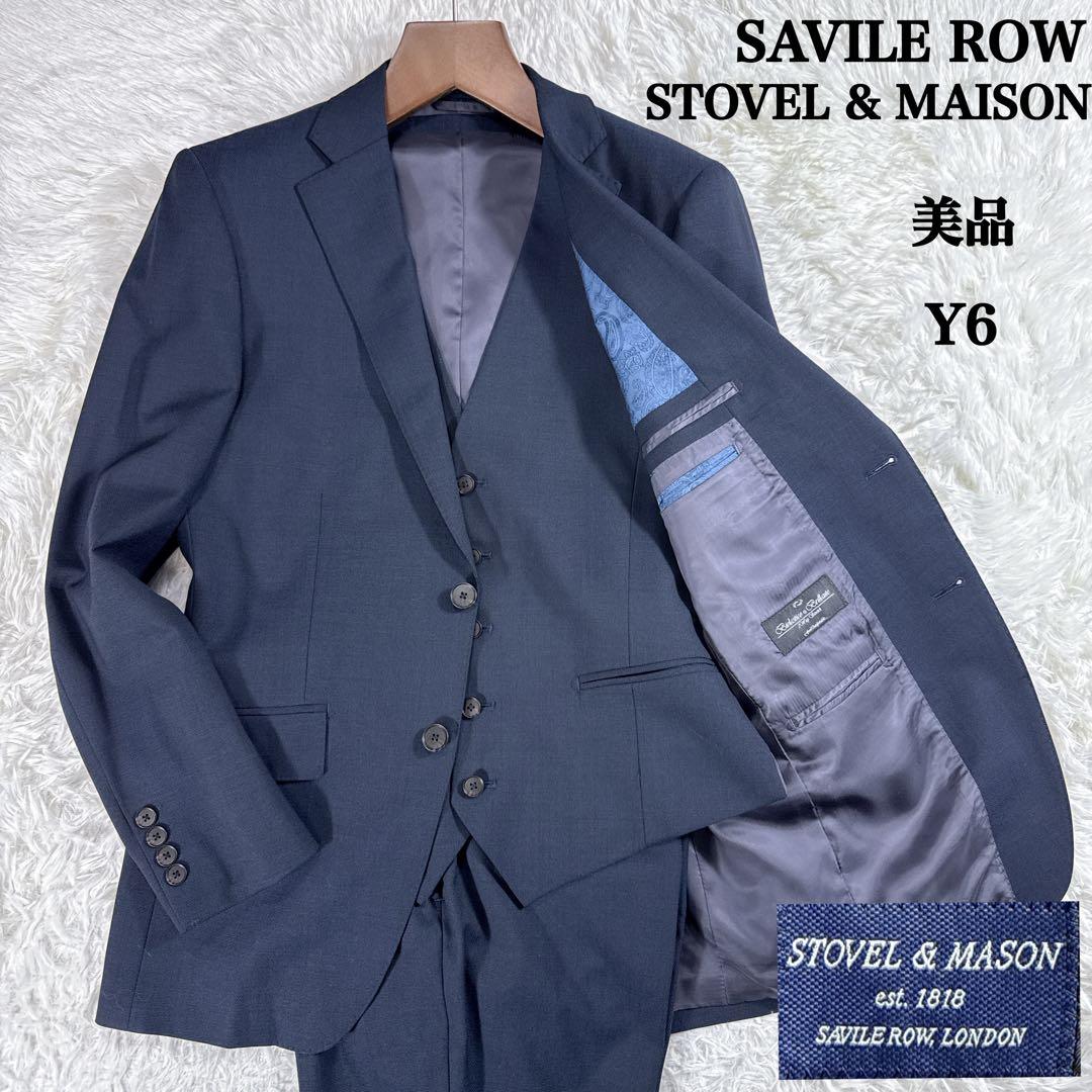 【極美品】サヴィルロウ STOVEL & MAISON スリーピーススーツ Y6