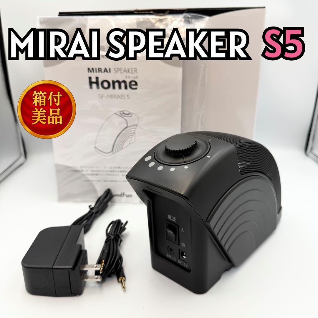 【ほぼ新品】ミライスピーカー ホーム SF-MIRAIS5