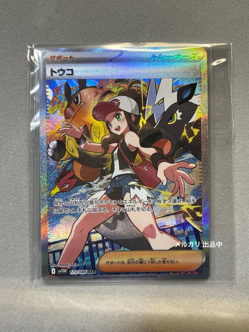 トウコ サポートカード トレーナーズ SAR sv11w 173/086