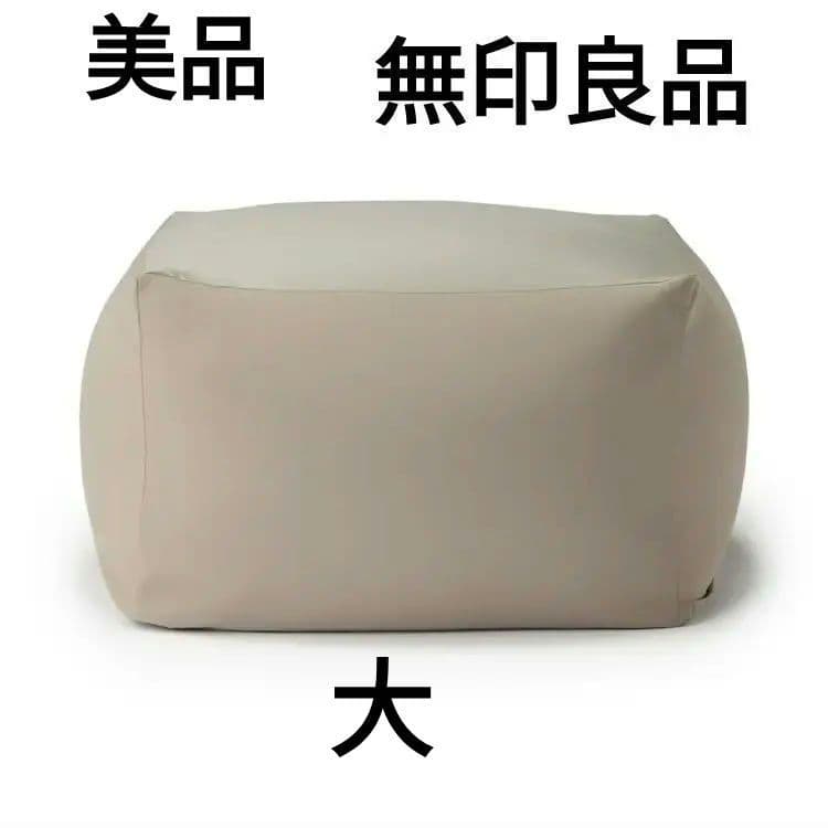 無印良品 体にフィットするソファ　ビーズクッション　カバー付き美品