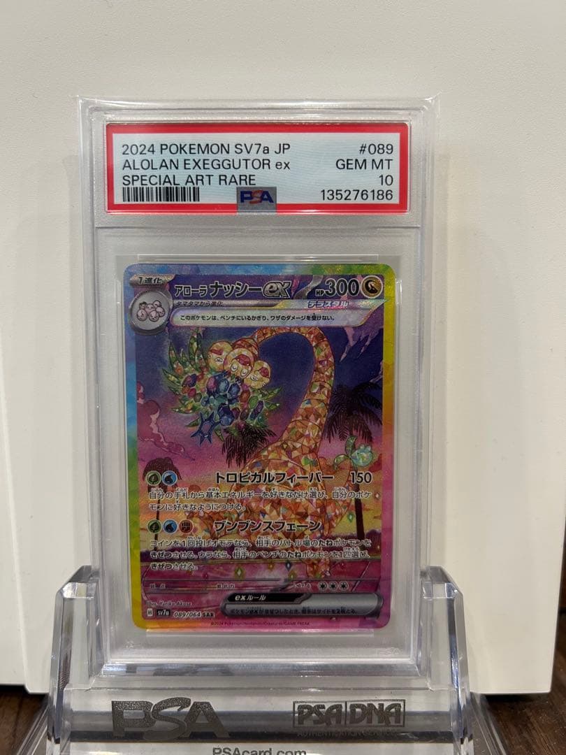 【PSA10】アローラナッシーex SAR sv7a 089/064