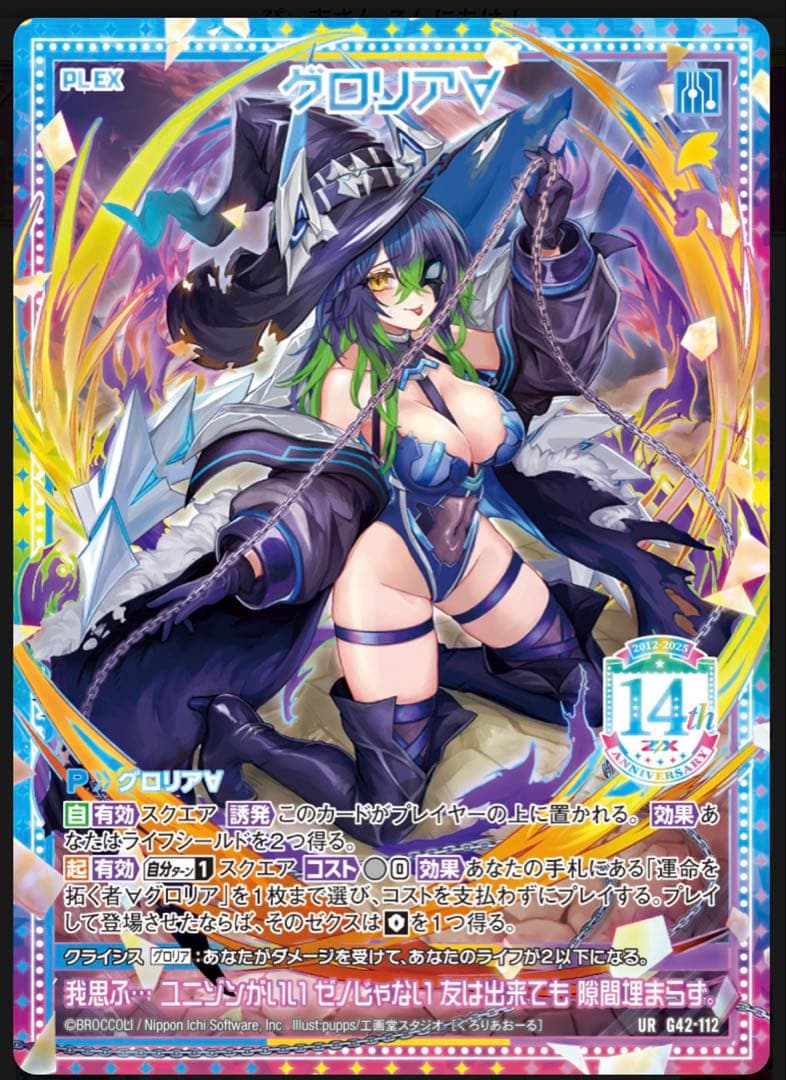 ゼクス z/x フォーティーン・アニバーサリー グロリア URセット