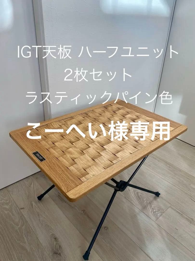 ☆こーへい☆ IGT天板 ハーフユニット2枚セット　ラスティックパイン色