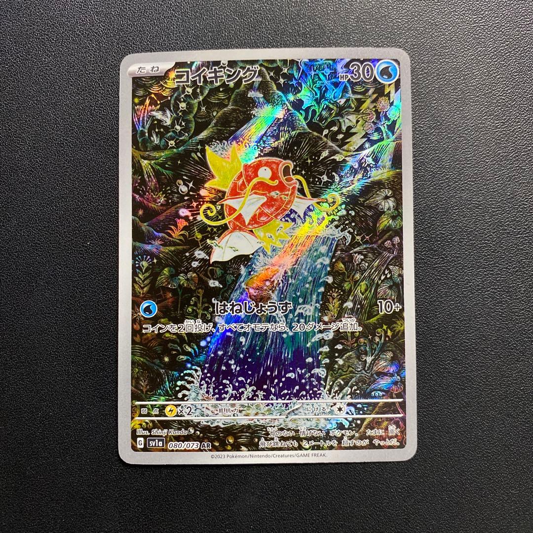 ポケモンカード・コイキングar