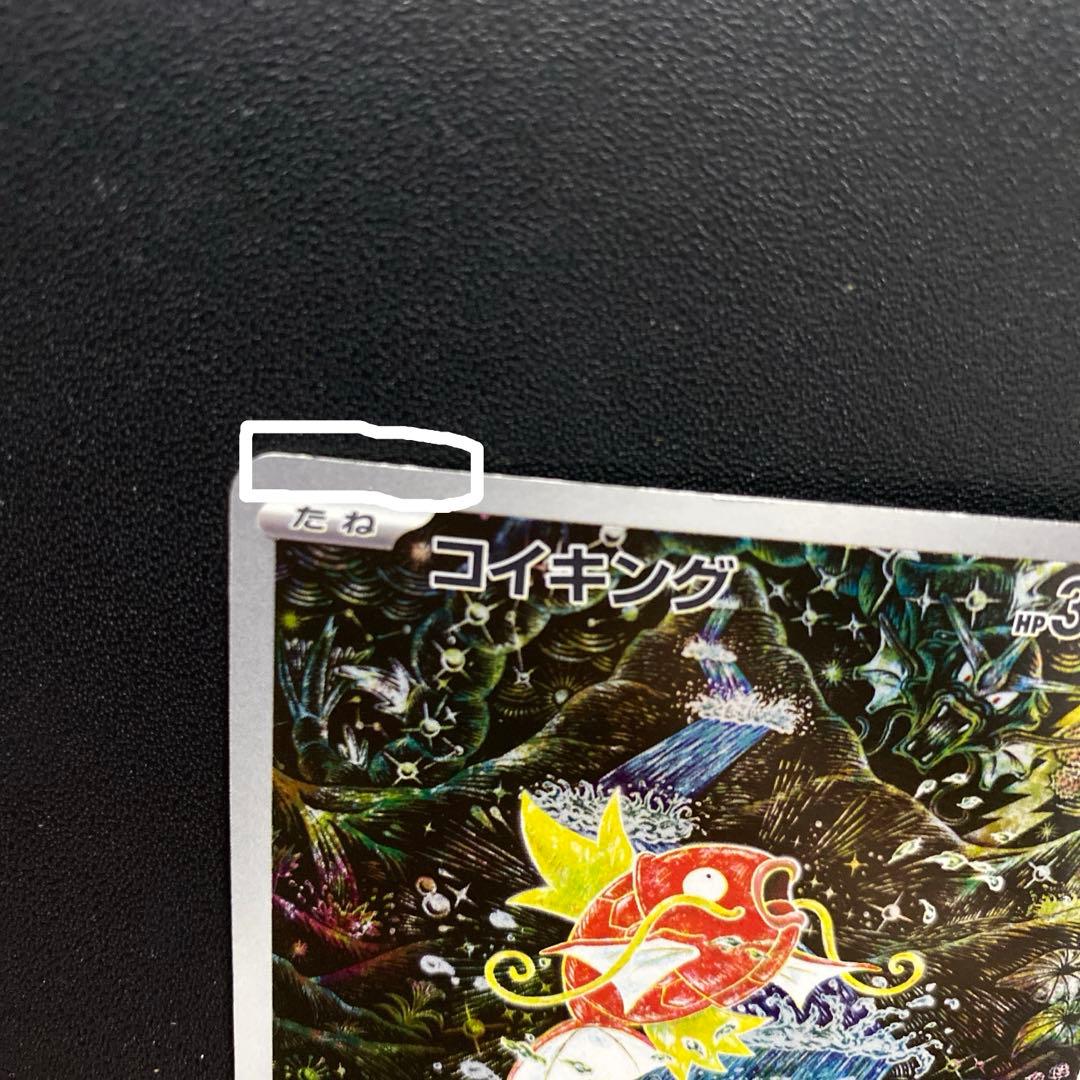ポケモンカード・コイキングar