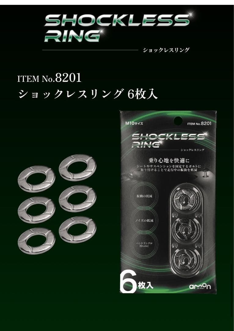 ショックレスリング 6枚入 ITEM No.8201