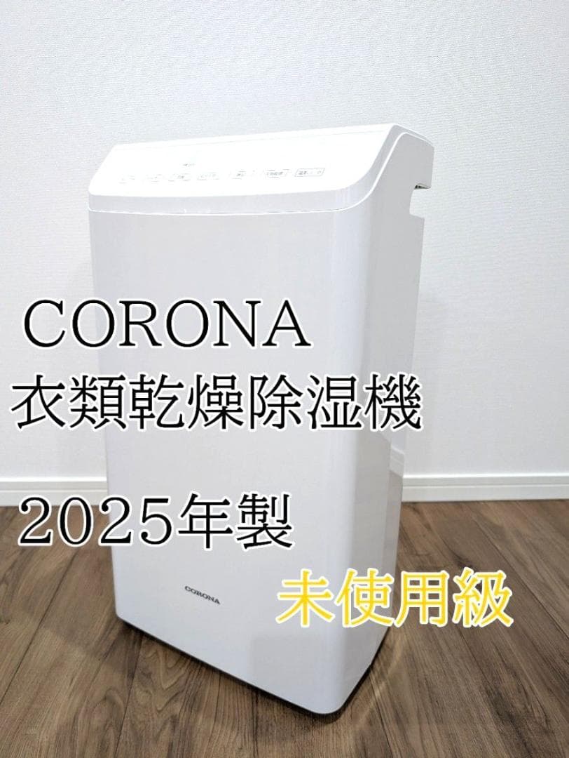 【未使用級・2025年製】コロナ 衣類乾燥除湿機　CD-WH1825　最大45畳