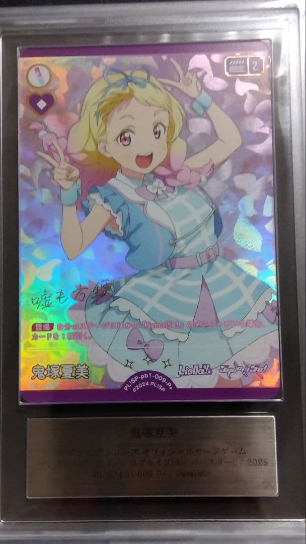 ARS10+「鬼塚夏実」Parallel+ サイン入 ブライブオフィシャルカード