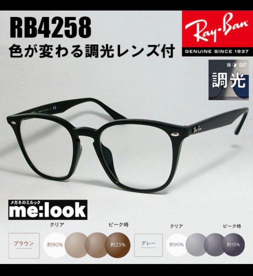 Ray-Ban RB4258 調光レンズ付き　ブラウン