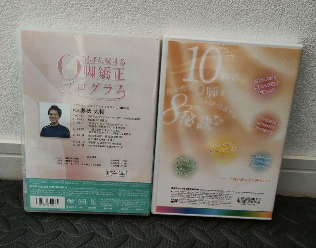 美品 奥秋大輔先生　選ばれ続けるO脚矯正プログラム DVD 2枚セット　他