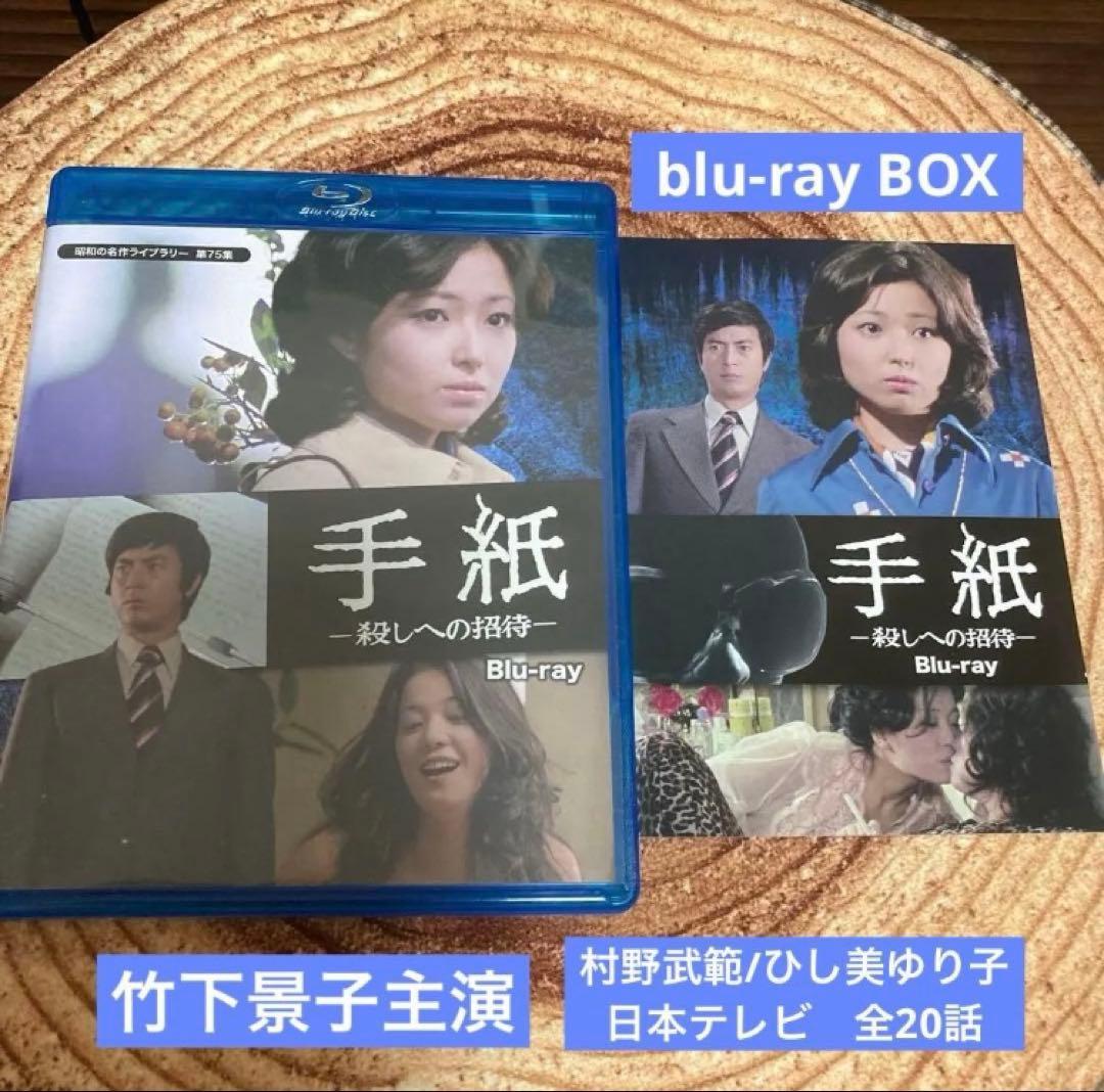 手紙-殺しへの招待-〈2枚組〉 DVD/BD blu-ray 竹下景子主演