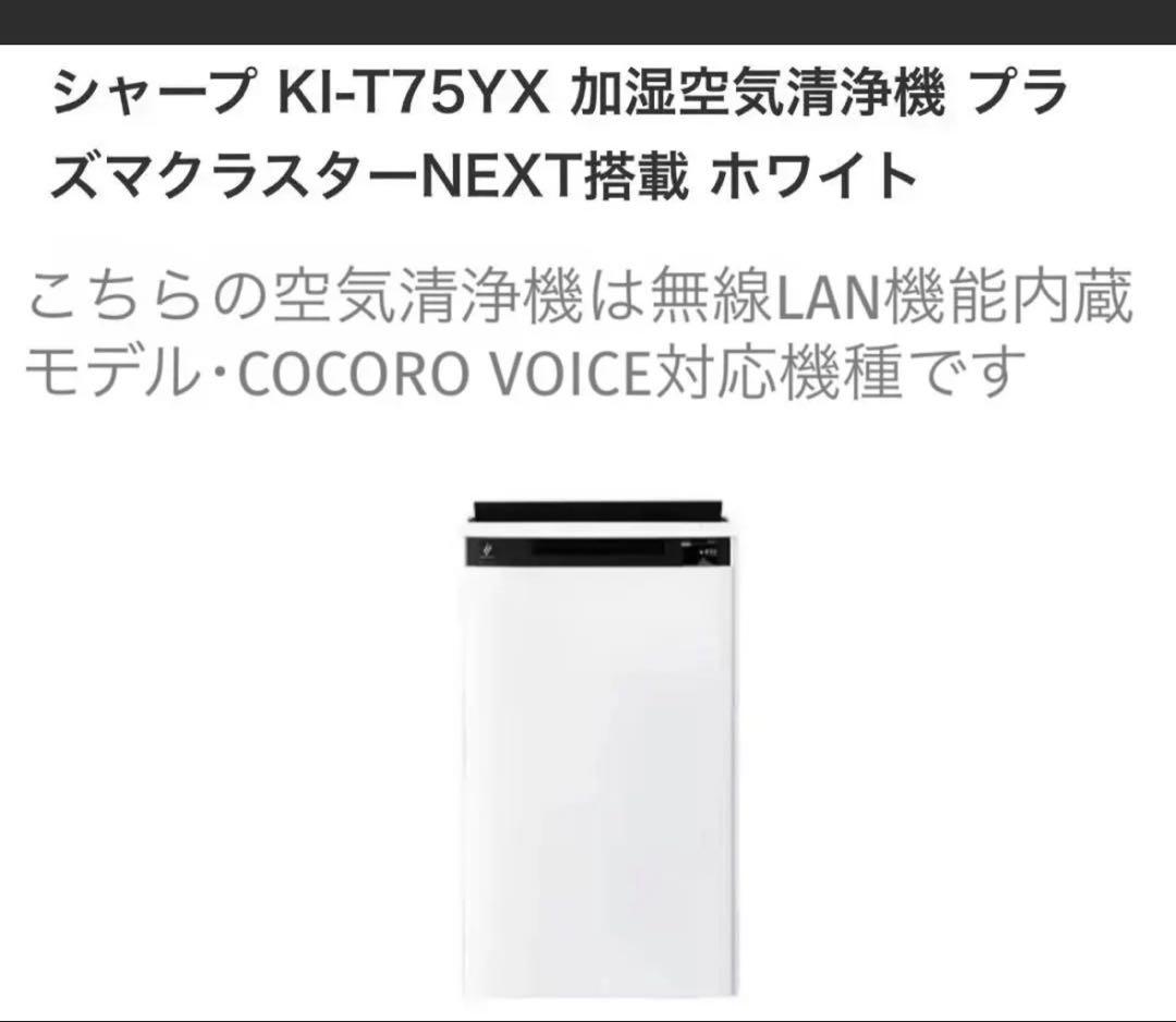 シャープ プラズマクラスターNEXT搭載 KI-T75YX 加湿空気清浄機