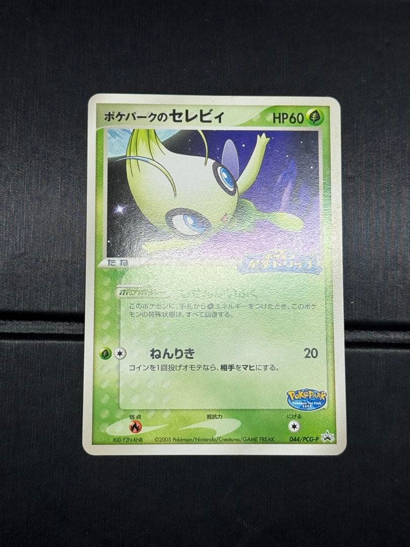 ポケパークのセレビィ